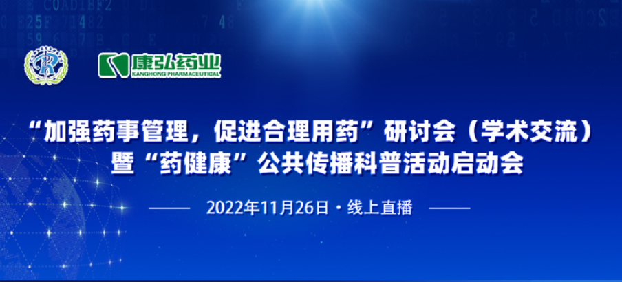 2022��11��26������j9ֱӪ����ҩҵ�������ں�ҽѧ��չ����Ṳͬ���顰��ǿҩ���������ƽ�������ҩ�ߡ�ҩ��ȫ�������������ջ����