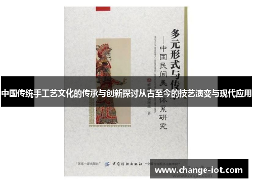 中国传统手工艺文化的传承与创新探讨从古至今的技艺演变与现代应用
