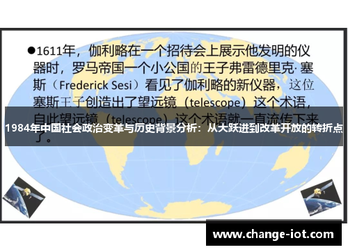 1984年中国社会政治变革与历史背景分析：从大跃进到改革开放的转折点