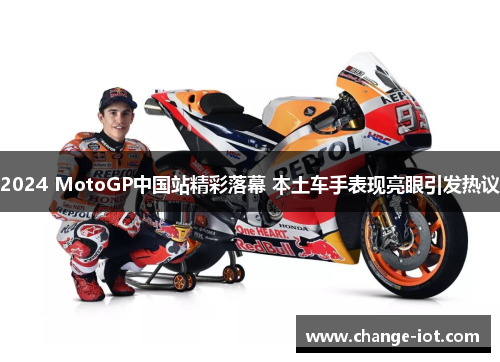 2024 MotoGP中国站精彩落幕 本土车手表现亮眼引发热议
