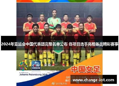 2024年亚运会中国代表团完整名单公布 各项目选手亮相备战精彩赛事