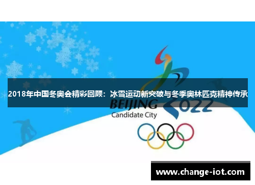 2018年中国冬奥会精彩回顾：冰雪运动新突破与冬季奥林匹克精神传承