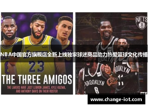 NBA中国官方旗舰店全新上线独家球迷商品助力热爱篮球文化传播