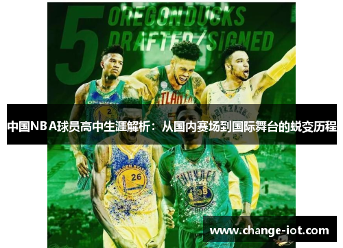 中国NBA球员高中生涯解析：从国内赛场到国际舞台的蜕变历程