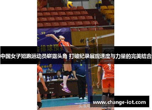 中国女子短跑运动员崭露头角 打破纪录展现速度与力量的完美结合