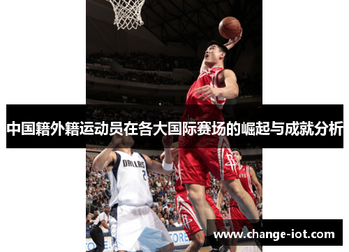 中国籍外籍运动员在各大国际赛场的崛起与成就分析
