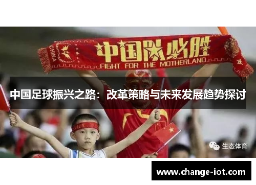 中国足球振兴之路：改革策略与未来发展趋势探讨