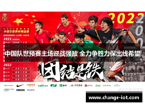 中国队世预赛主场迎战强敌 全力争胜力保出线希望