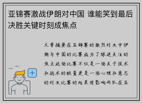 亚锦赛激战伊朗对中国 谁能笑到最后决胜关键时刻成焦点