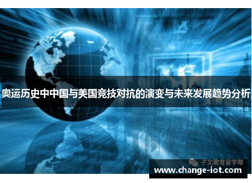 奥运历史中中国与美国竞技对抗的演变与未来发展趋势分析