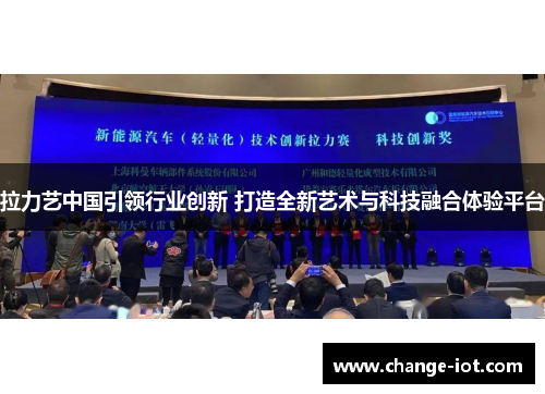 拉力艺中国引领行业创新 打造全新艺术与科技融合体验平台