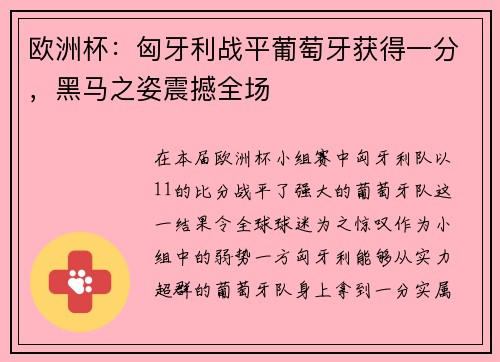 欧洲杯：匈牙利战平葡萄牙获得一分，黑马之姿震撼全场