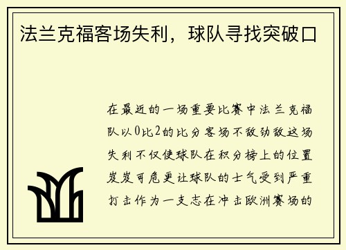 法兰克福客场失利，球队寻找突破口