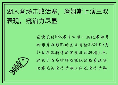 湖人客场击败活塞，詹姆斯上演三双表现，统治力尽显