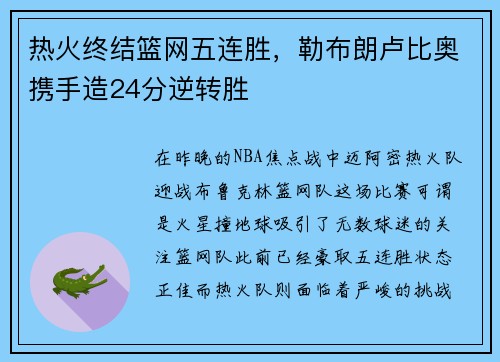 热火终结篮网五连胜，勒布朗卢比奥携手造24分逆转胜