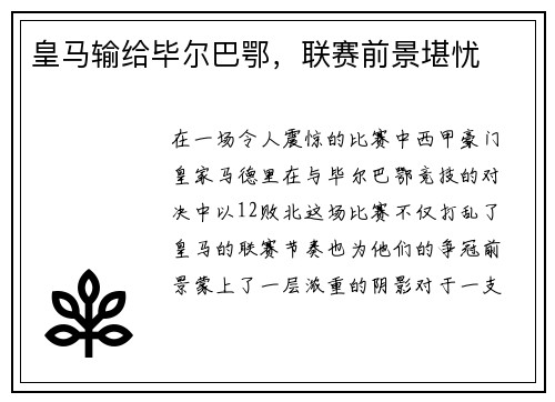 皇马输给毕尔巴鄂，联赛前景堪忧