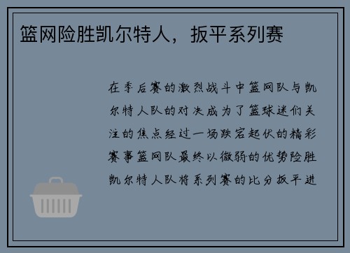 篮网险胜凯尔特人，扳平系列赛