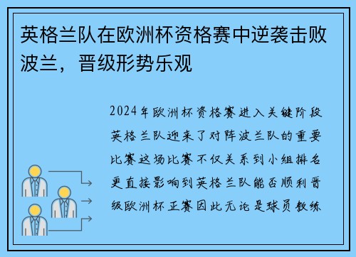 英格兰队在欧洲杯资格赛中逆袭击败波兰，晋级形势乐观