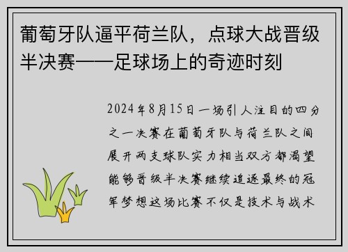 葡萄牙队逼平荷兰队，点球大战晋级半决赛——足球场上的奇迹时刻
