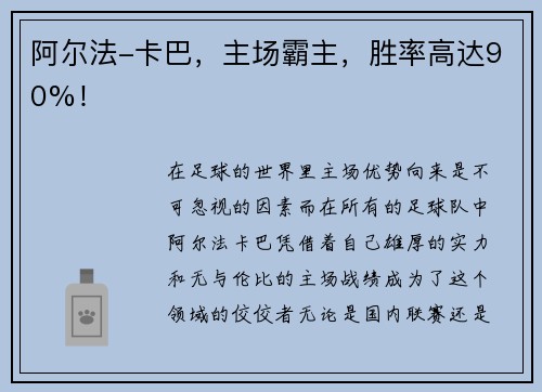 阿尔法-卡巴，主场霸主，胜率高达90%！