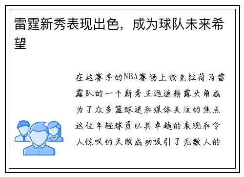 雷霆新秀表现出色，成为球队未来希望