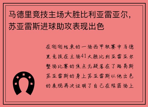马德里竞技主场大胜比利亚雷亚尔，苏亚雷斯进球助攻表现出色