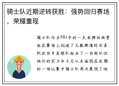 骑士队近期逆转获胜：强势回归赛场，荣耀重现