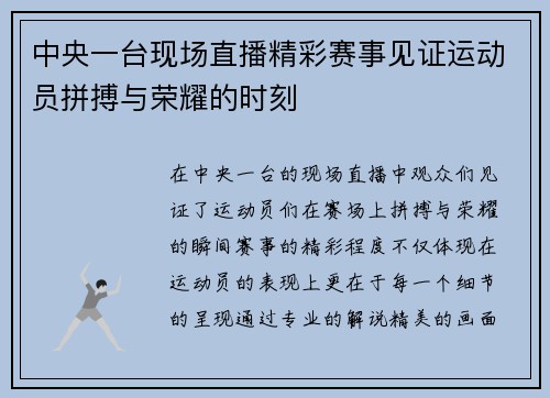 中央一台现场直播精彩赛事见证运动员拼搏与荣耀的时刻