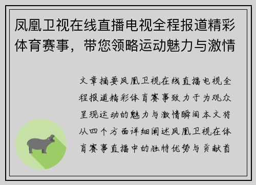 凤凰卫视在线直播电视全程报道精彩体育赛事，带您领略运动魅力与激情瞬间