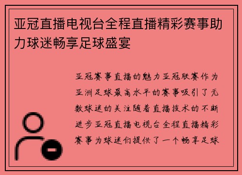 亚冠直播电视台全程直播精彩赛事助力球迷畅享足球盛宴