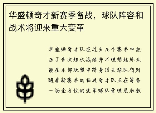 华盛顿奇才新赛季备战，球队阵容和战术将迎来重大变革