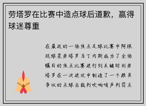 劳塔罗在比赛中造点球后道歉，赢得球迷尊重