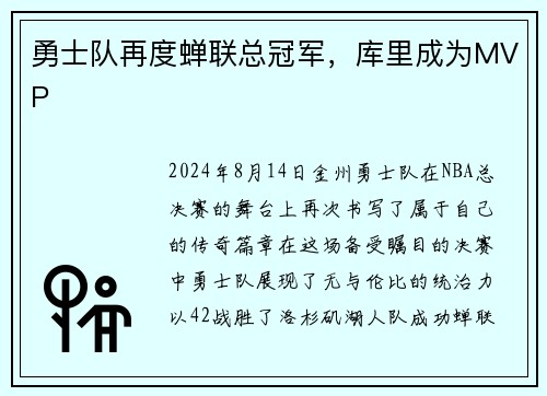 勇士队再度蝉联总冠军，库里成为MVP