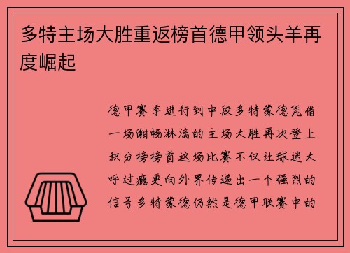 多特主场大胜重返榜首德甲领头羊再度崛起