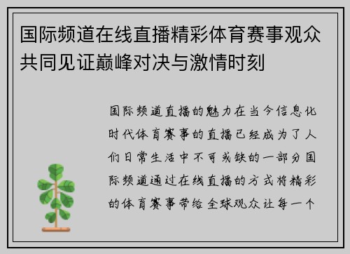 国际频道在线直播精彩体育赛事观众共同见证巅峰对决与激情时刻