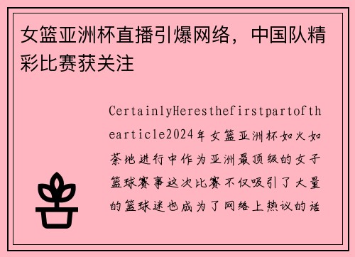 女篮亚洲杯直播引爆网络，中国队精彩比赛获关注