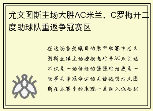 尤文图斯主场大胜AC米兰，C罗梅开二度助球队重返争冠赛区