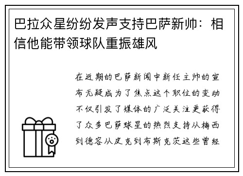 巴拉众星纷纷发声支持巴萨新帅：相信他能带领球队重振雄风
