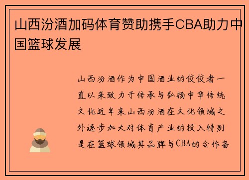 山西汾酒加码体育赞助携手CBA助力中国篮球发展
