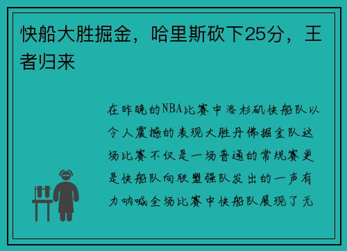 快船大胜掘金，哈里斯砍下25分，王者归来