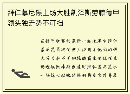 拜仁慕尼黑主场大胜凯泽斯劳滕德甲领头独走势不可挡