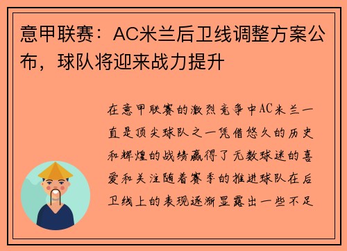 意甲联赛：AC米兰后卫线调整方案公布，球队将迎来战力提升