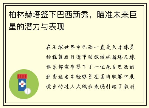 柏林赫塔签下巴西新秀，瞄准未来巨星的潜力与表现