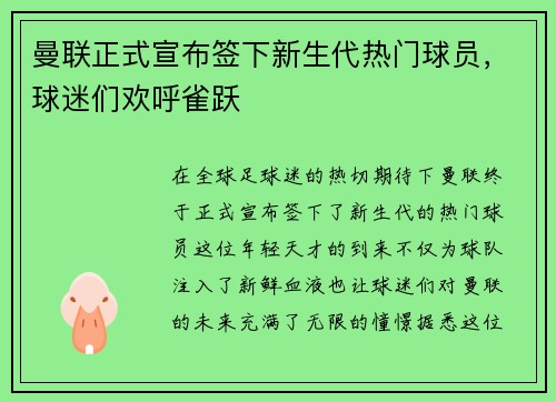 曼联正式宣布签下新生代热门球员，球迷们欢呼雀跃