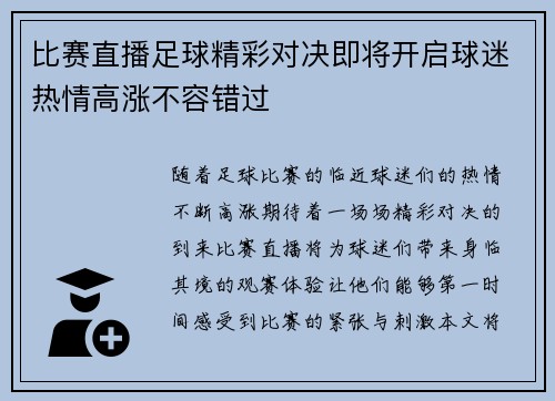 比赛直播足球精彩对决即将开启球迷热情高涨不容错过