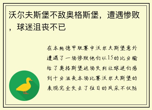 沃尔夫斯堡不敌奥格斯堡，遭遇惨败，球迷沮丧不已