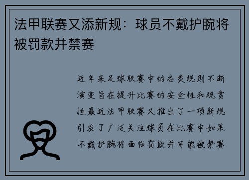 法甲联赛又添新规：球员不戴护腕将被罚款并禁赛