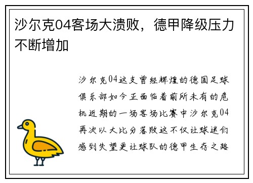 沙尔克04客场大溃败，德甲降级压力不断增加