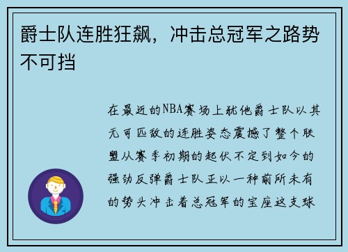爵士队连胜狂飙，冲击总冠军之路势不可挡