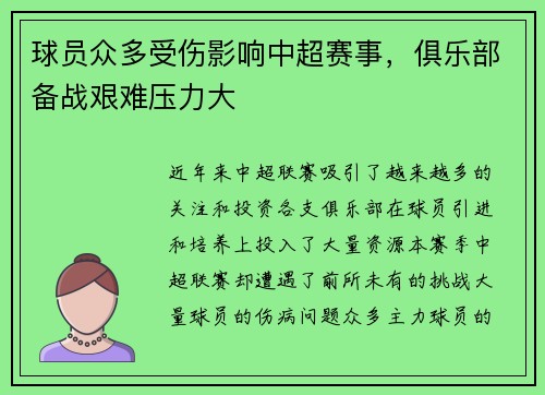 球员众多受伤影响中超赛事，俱乐部备战艰难压力大